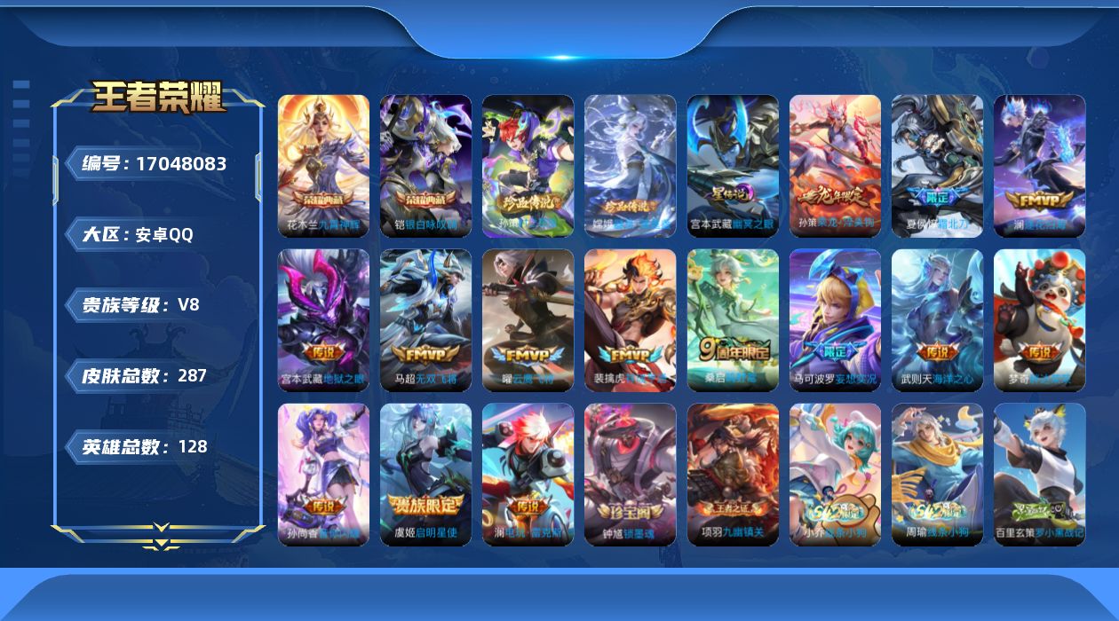 王者荣耀账号安卓QQ[17048083]安卓Q-V8-最强王者段位-128英雄-287皮肤-2典藏皮肤-2珍品传说-14传说-93史诗
【英雄全皮】：孙权全皮，空空儿全皮，影全皮
【荣耀典藏】：花木兰九霄神辉，铠银白咏叹