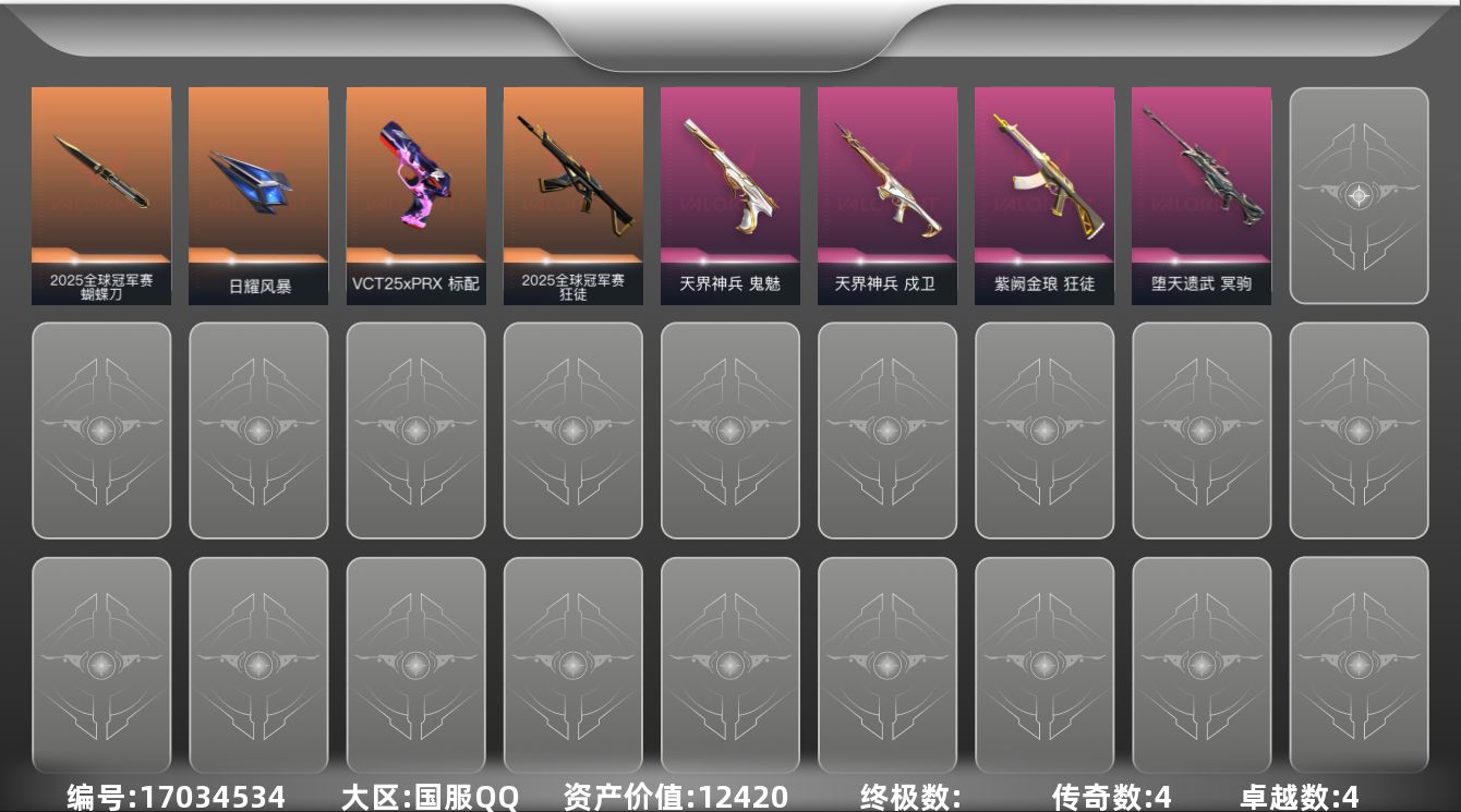 无畏契约账号QQ4橙皮 4紫皮 24皮肤 16英雄 66卡面 385已用源晶 白银段位 
【套装】2025全球冠军赛