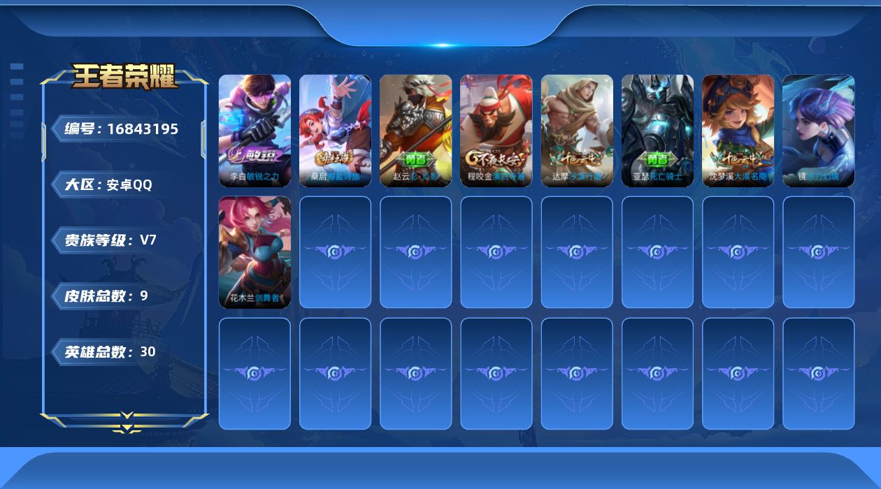 王者荣耀账号安卓QQ[16843195]DAS9301有二次钱包无法注销安卓Q-V7-292皮肤1典藏1星传说7传说73史诗  星域神启 金色仲夏夜
【全皮英雄】 影全皮 
【典藏】 星域神启 
【传说】 曦玄引貂蝉 乘