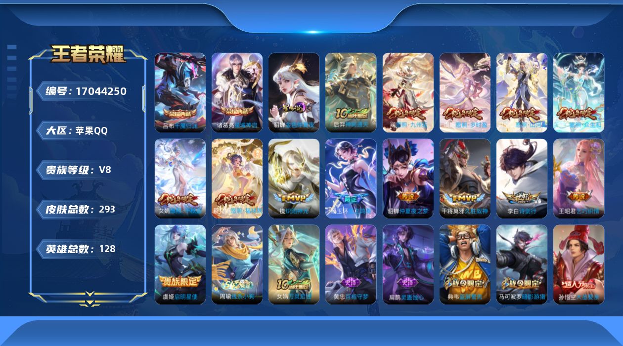 王者荣耀账号苹果QQ[17044250]【蛇年限定全套】贵族等级: V8 英雄数: 128 皮肤数: 293 荣耀水晶: