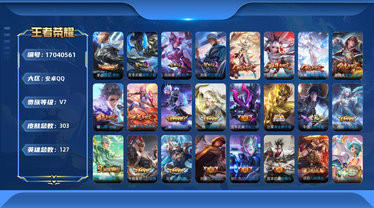 王者荣耀账号安卓QQ127英雄-303皮肤-127英雄-303皮肤--V7-1典藏18传说 发育路34段 万战金标高渐离