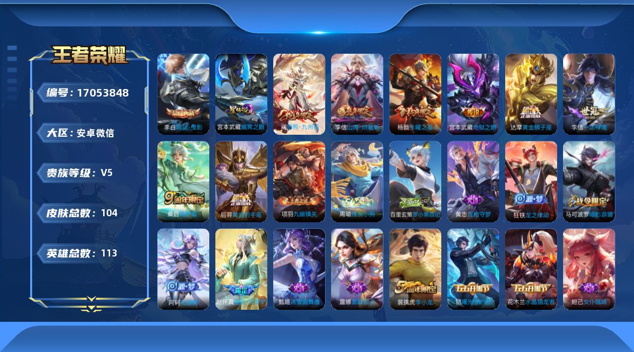 王者荣耀账号安卓VX[17053848]实名: 可修改 贵族等级: V5 英雄数: 113 皮肤数: 104 荣耀水晶: