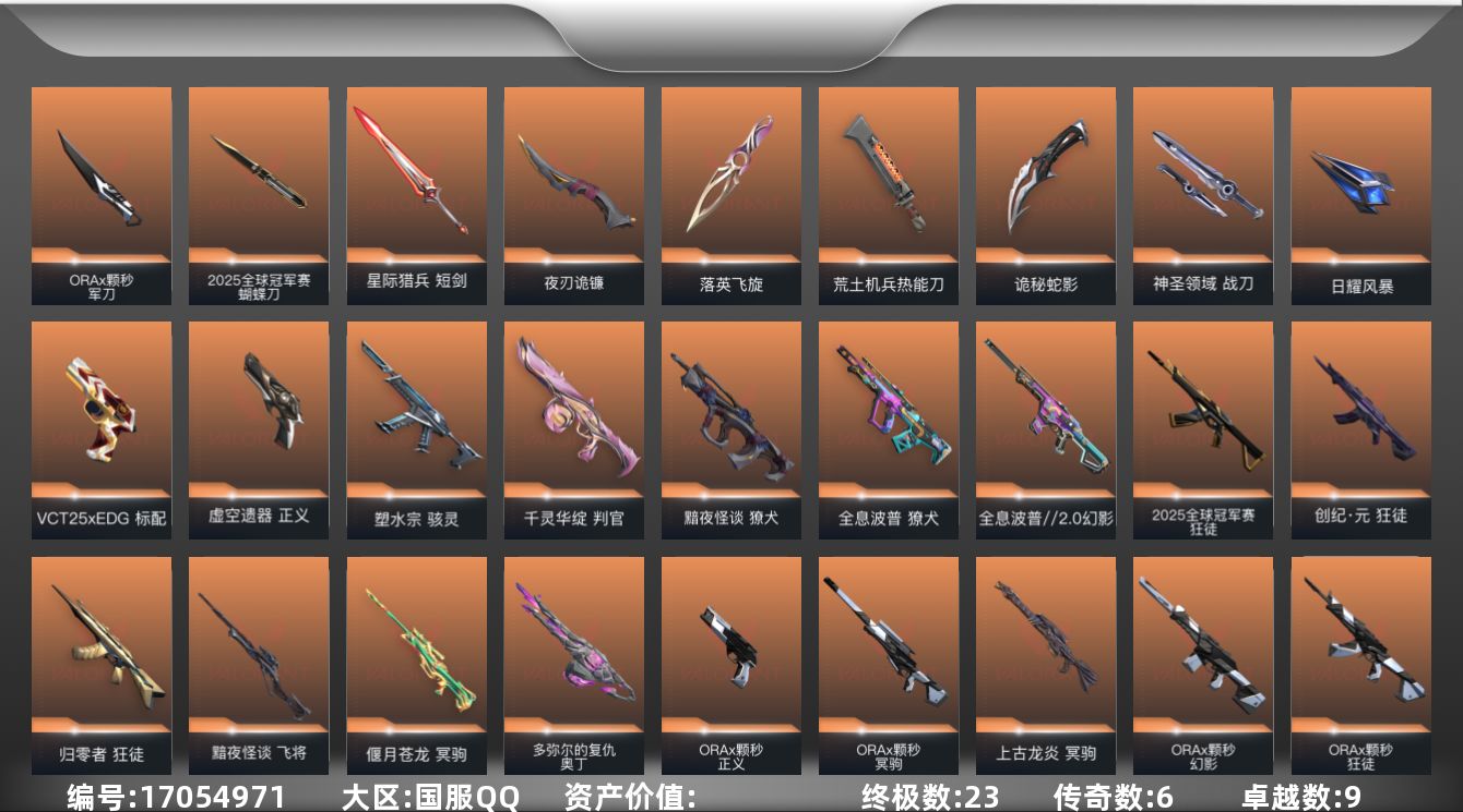 无畏契约账号QQ【套装】：W13976  可立即换绑无需挂单养号  2025全球冠军赛套装，回火礼包// V25套装