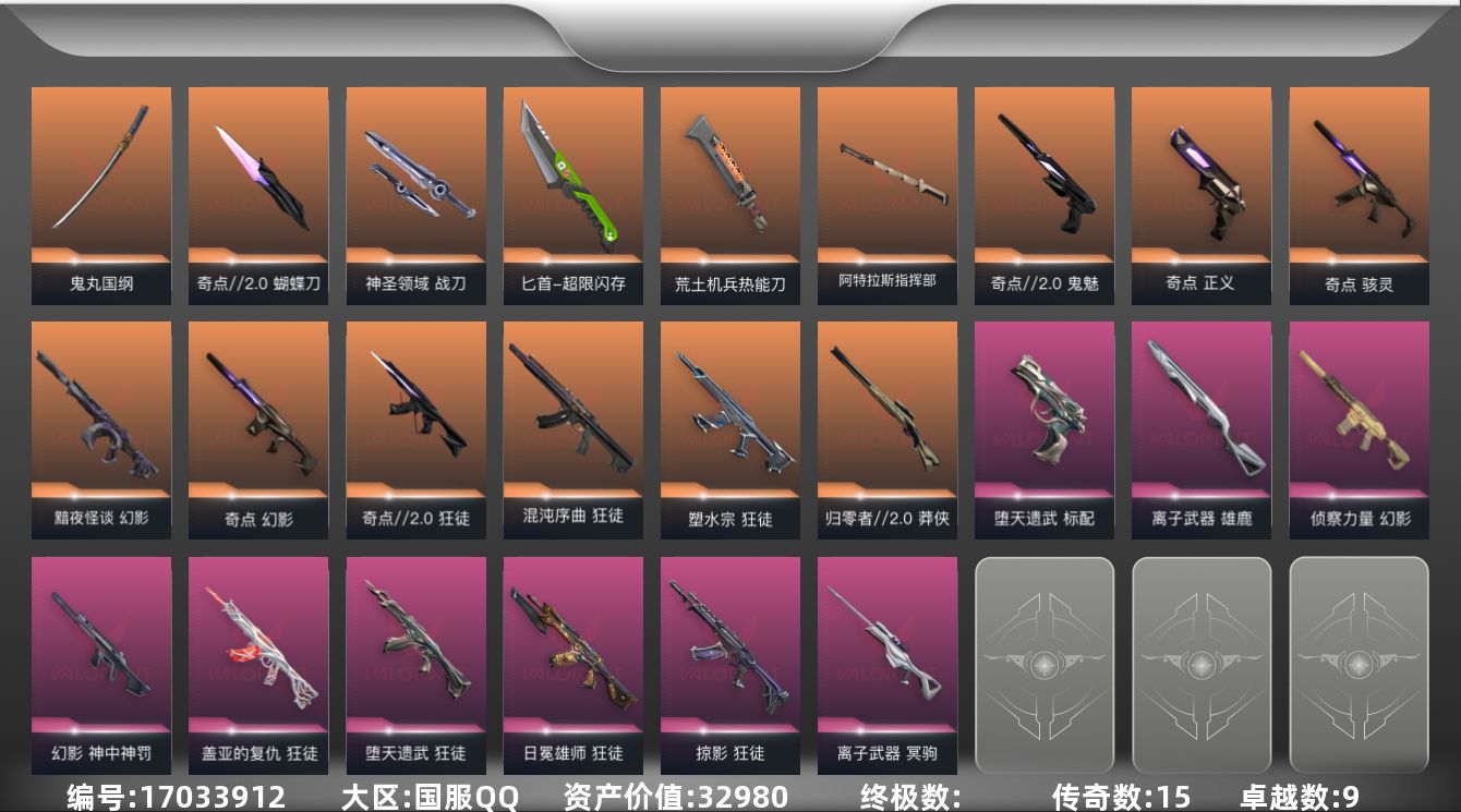 无畏契约账号QQ[17033912]15橙皮 9紫皮 74皮肤 22英雄 120卡面 1090已用源晶 黄金段位 
