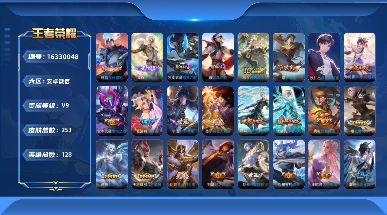 王者荣耀账号安卓VX[16330048]安卓WX-V9-最强王者段位-128英雄-253皮肤-1典藏皮肤-2星元-1无双-28传说-75史诗
【英雄全皮】：孙权全皮，夏洛特全皮，影全皮，海诺全皮
【荣耀典藏】：韩信弑枪猎