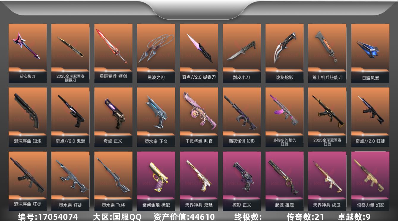 无畏契约账号QQ[17054074]21橙皮 9紫皮 93皮肤 28英雄 116卡面 1115已用源晶 铂金段位 
