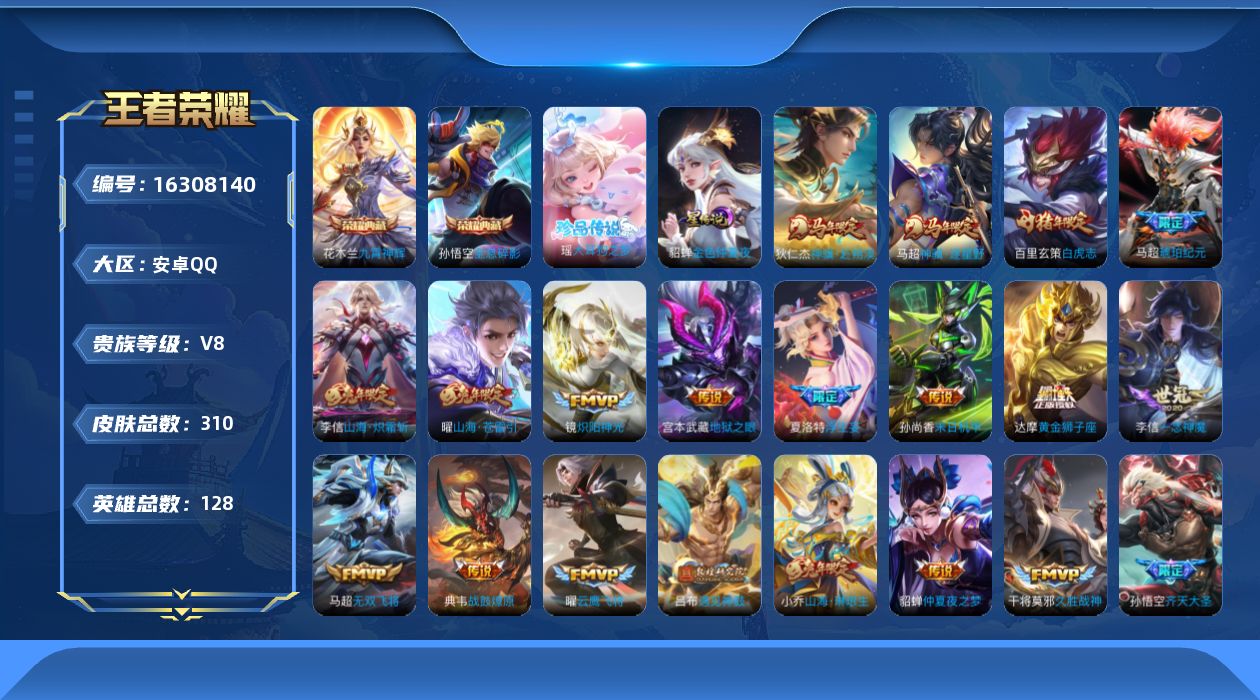 王者荣耀账号安卓QQ128英雄-310皮肤-【精品号手慢无】V8，历史王者印记6，打野24段，发育路14段,2改名卡，5