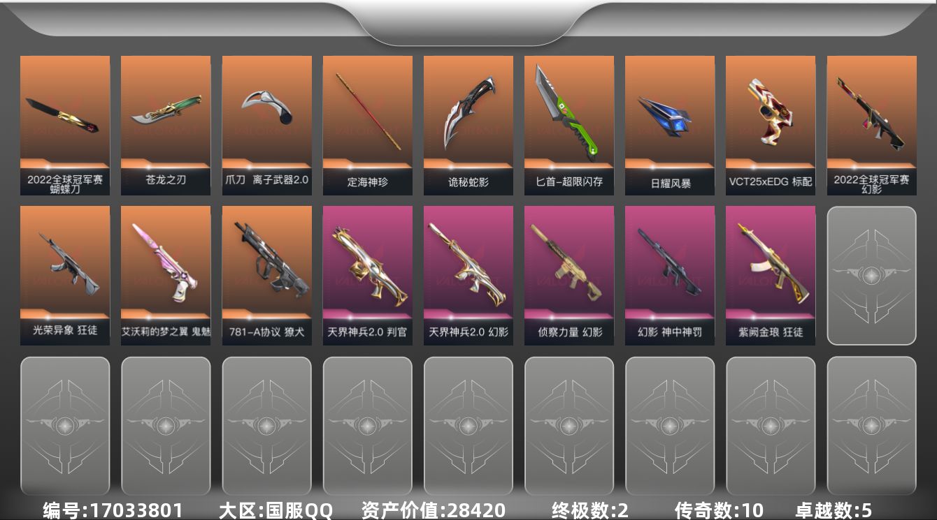 无畏契约账号QQ[17033801]10橙皮 2金皮 5紫皮 52皮肤 27英雄 76卡面 695已用源晶 黑铁段位