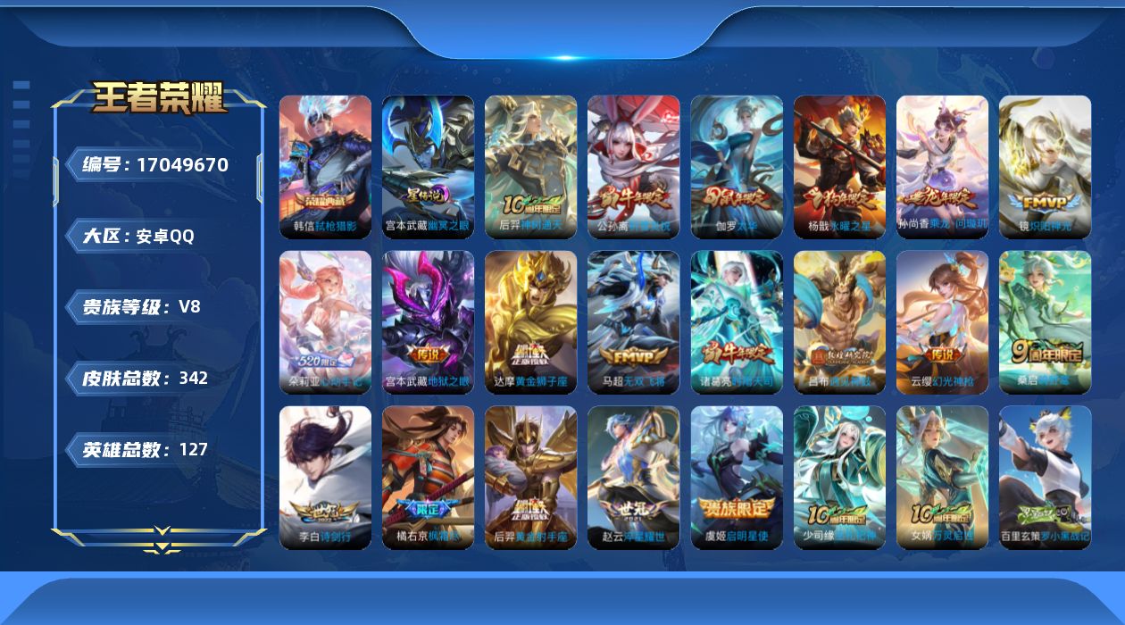 王者荣耀账号安卓QQ127英雄-342皮肤-127英雄-342皮肤--V8-1典藏19传说 1星传说 幽冥之眼【典藏】弑