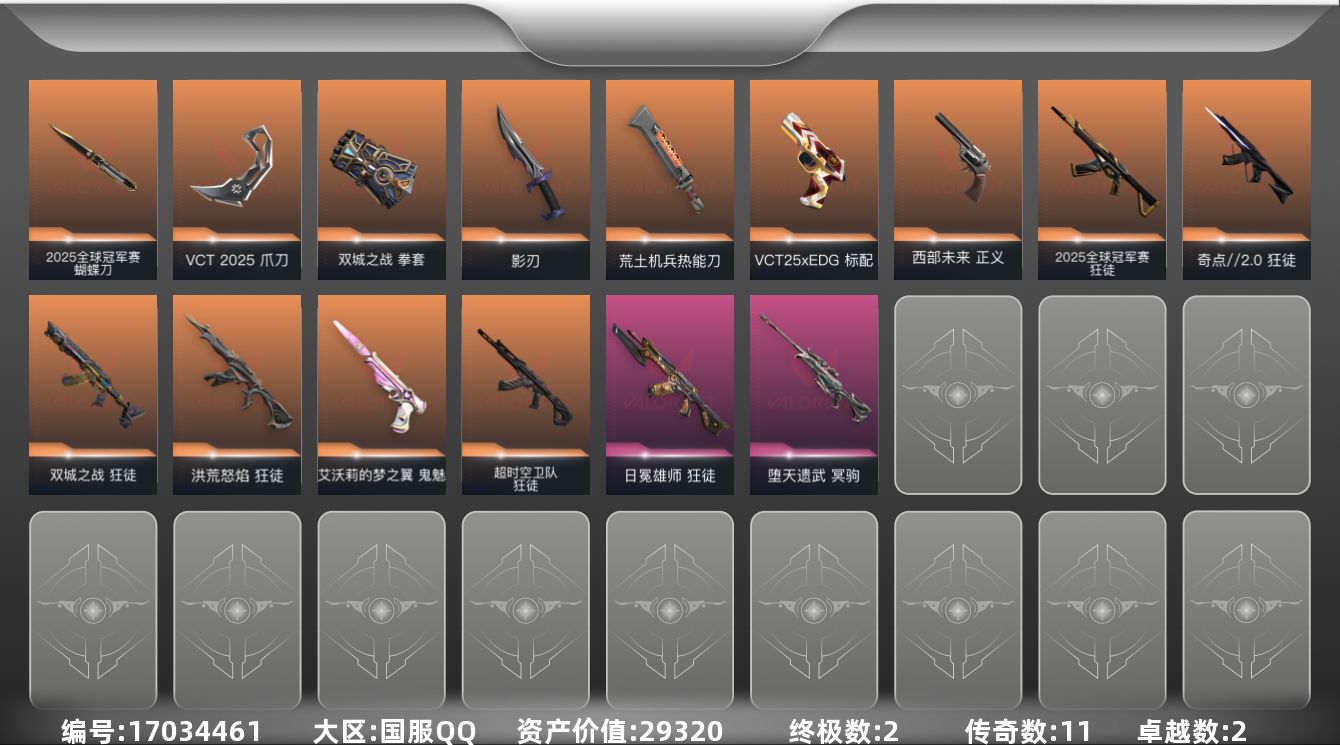 无畏契约账号QQ11橙皮 2金皮 2紫皮 29皮肤 15英雄 73卡面 505已用源晶 超凡段位 
【套装】VCN2