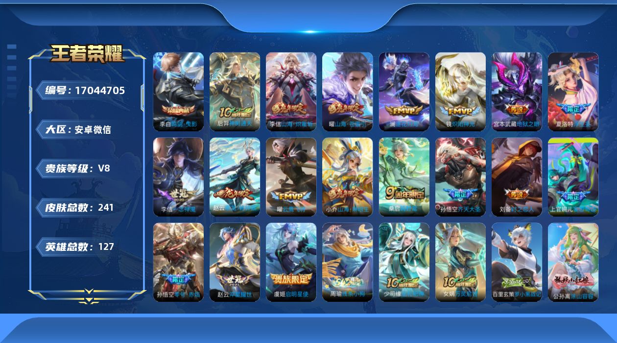 王者荣耀账号安卓VX[17044705]安卓WX-V8-至尊星耀II段位-127英雄-241皮肤-1典藏皮肤-18传说-76史诗
【英雄全皮】：孙权全皮
【荣耀典藏】：李白鸣剑曳影
【传说皮肤】：后羿神树通天，桑启鸣野蒿