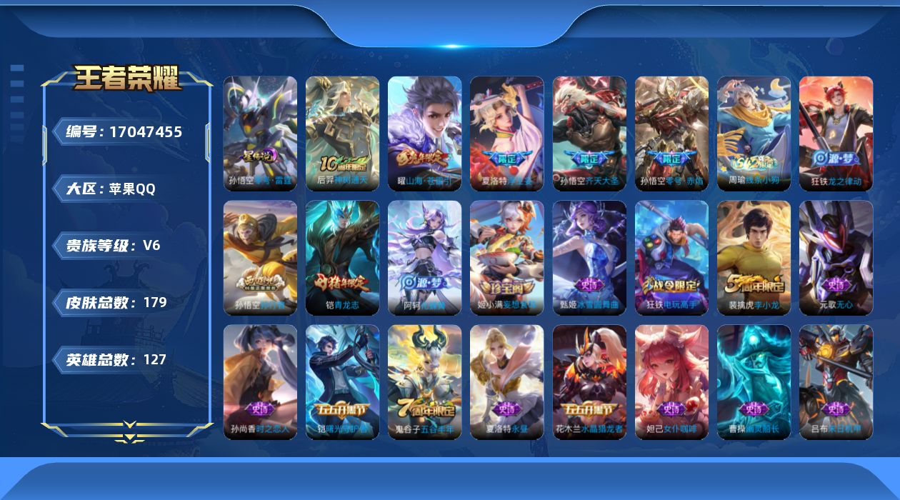 王者荣耀账号苹果QQ[17047455]贵族等级: V6 英雄数: 127 皮肤数: 179 星传说: 零号·雷霆 传说
