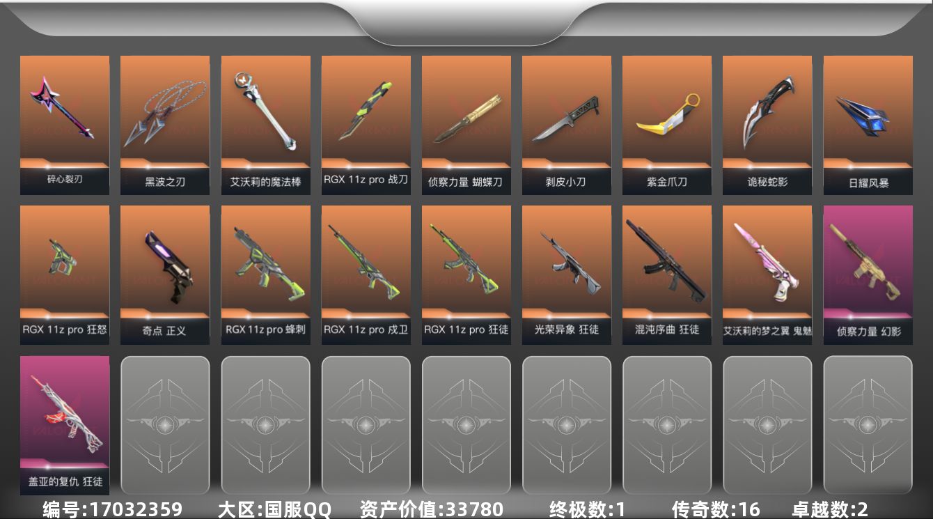 无畏契约账号QQ[17032359]16橙皮 1金皮 2紫皮 54皮肤 14英雄 74卡面 590已用源晶 钻石段位