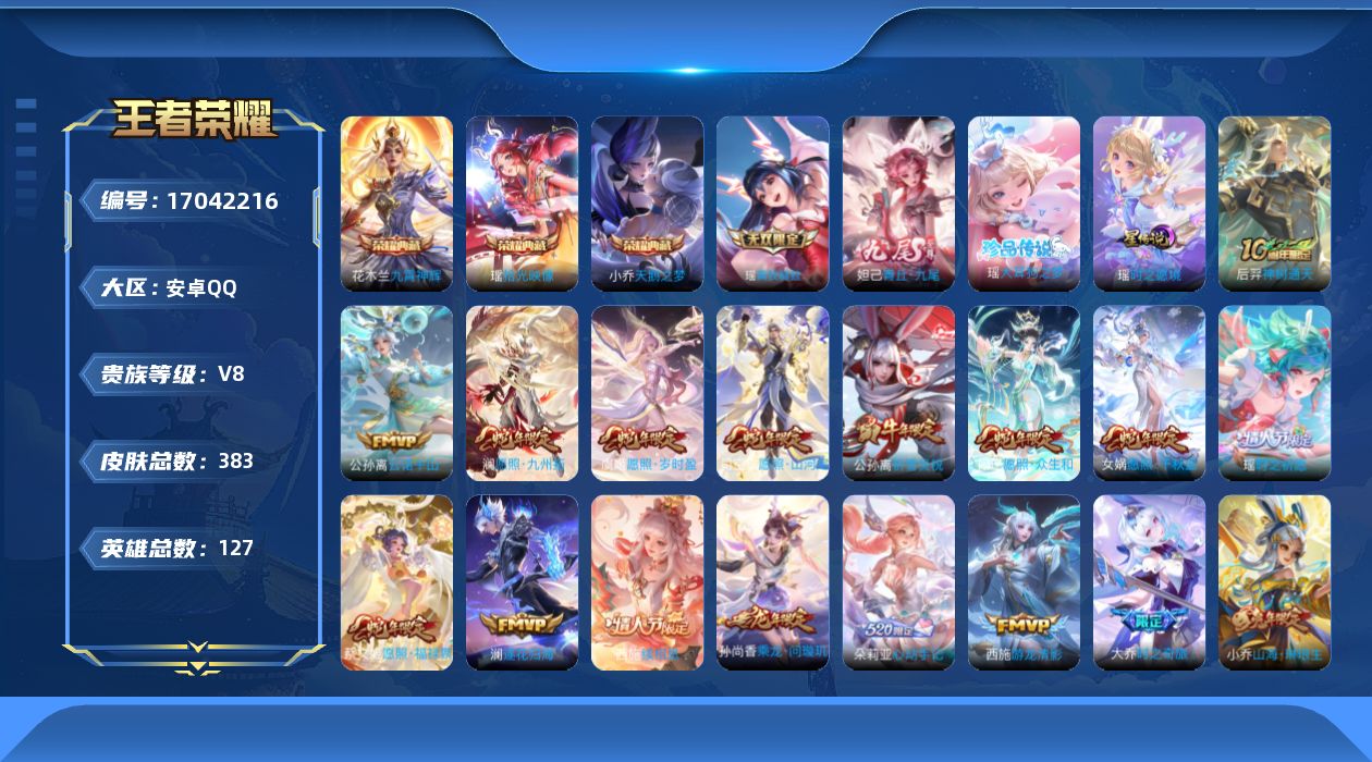 王者荣耀账号安卓QQ127英雄-383皮肤-高质量女号-V8-3典藏2无双1珍品传说25传说 游走35段 1星传说 时之
