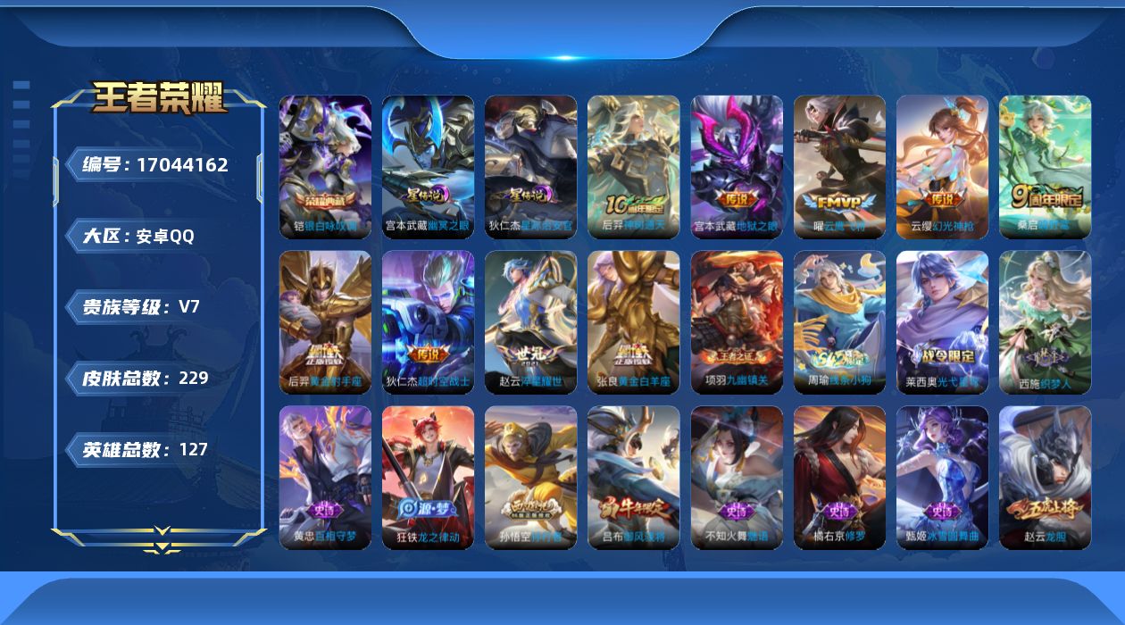 王者荣耀账号安卓QQ127英雄-229皮肤-127英雄-229皮肤--V7-1典藏9传说 对抗路38段 中路32段 金标
