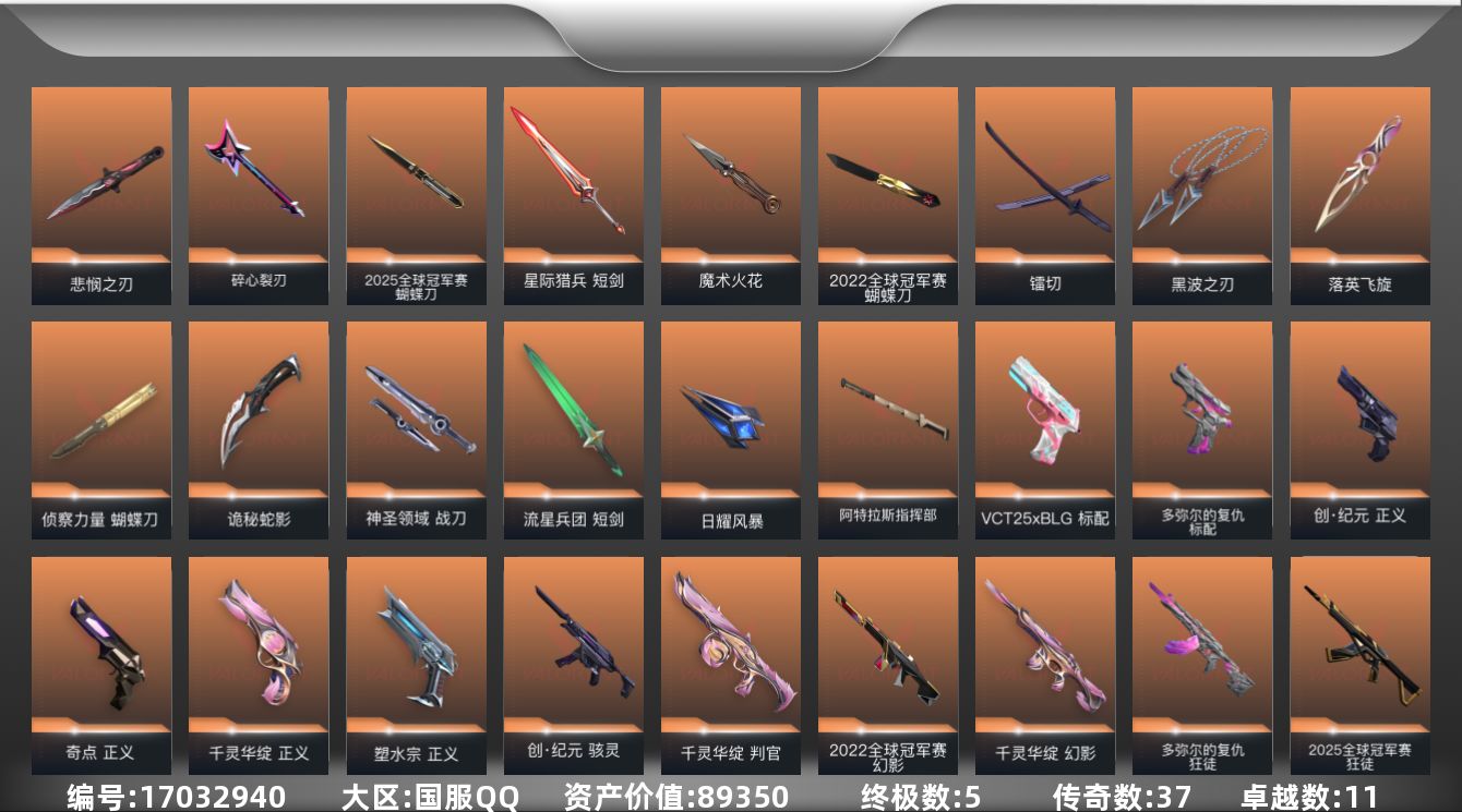 无畏契约账号QQ[17032940]37橙皮 5金皮 11紫皮 161皮肤 28英雄 197卡面 1820已用源晶 