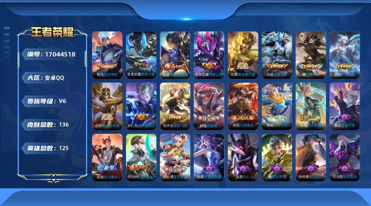 王者荣耀账号安卓QQ[17044518]实名: 可修改 贵族等级: V6 英雄数: 125 皮肤数: 136 荣耀水晶:
