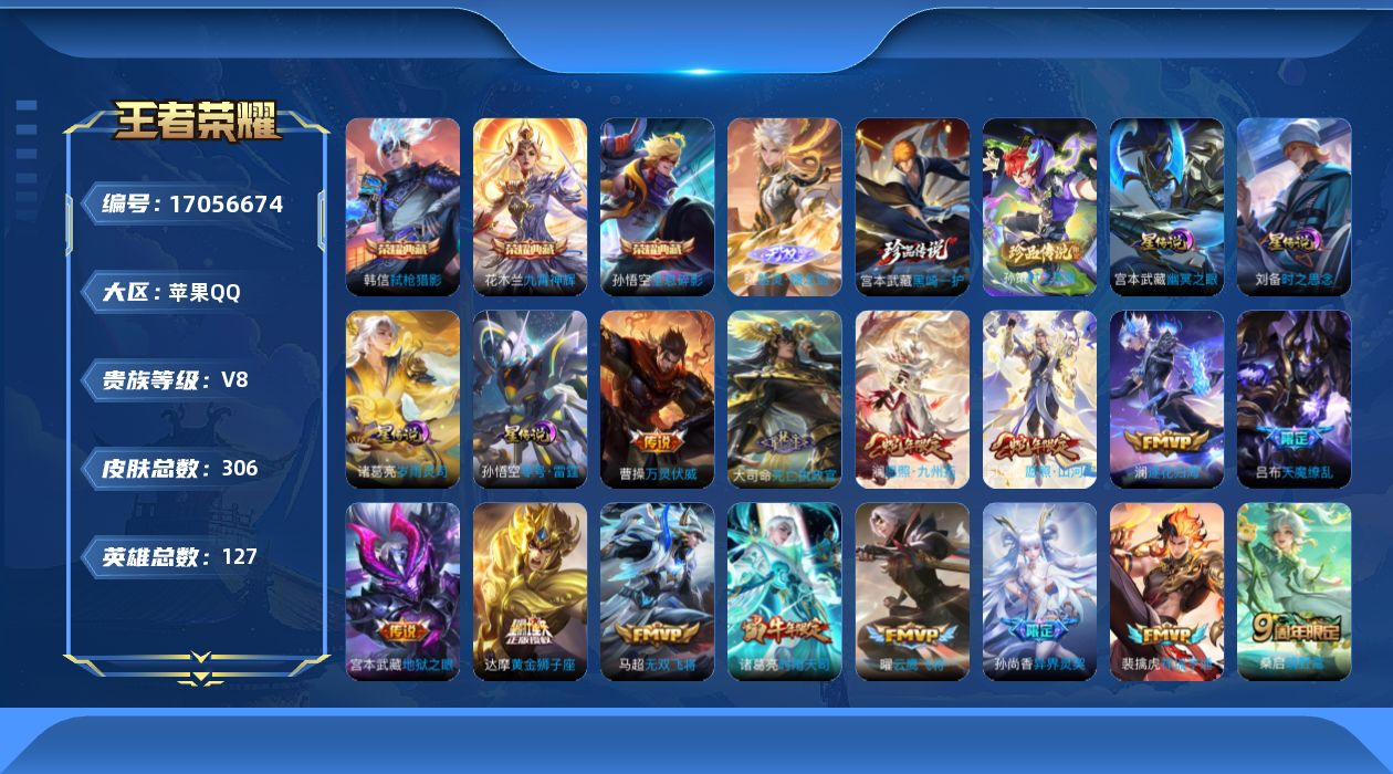 王者荣耀账号苹果QQ127英雄-306皮肤-125英雄-306皮肤-v8/3典藏/1无双/2珍品传说/21传说/87史诗