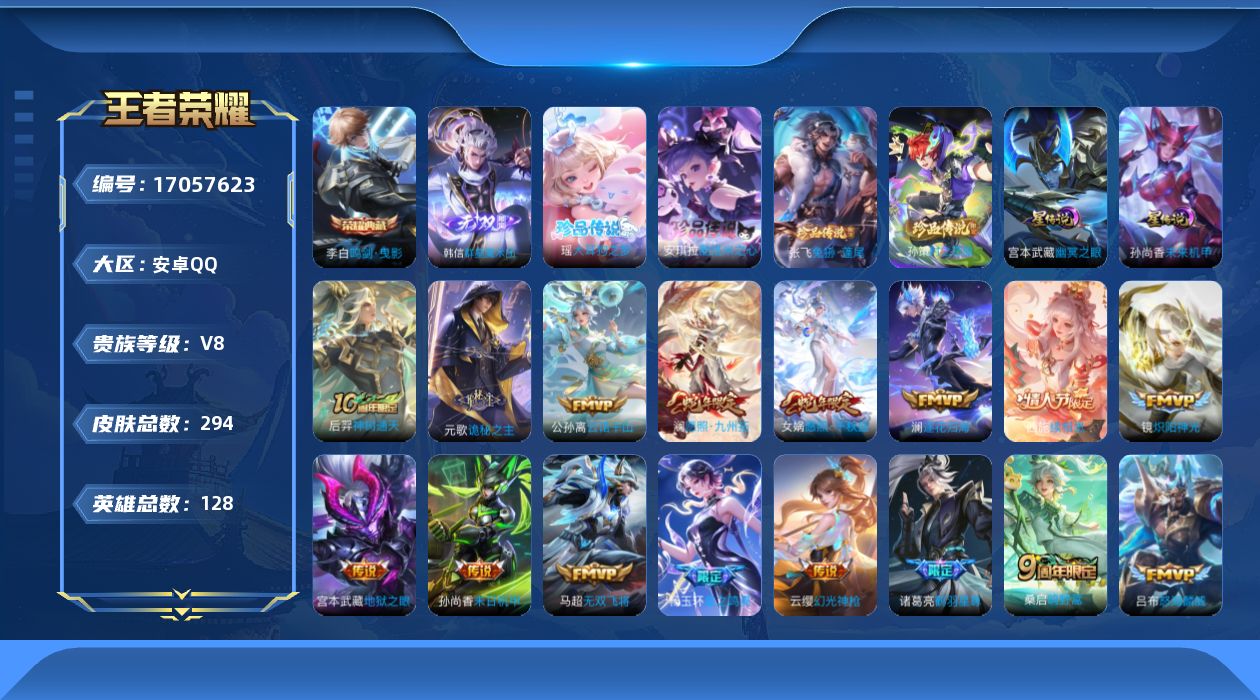 王者荣耀账号安卓QQ128英雄-294皮肤-128英雄-294皮肤--V8-1典藏1无双4珍品传说20传说 2星传说 幽