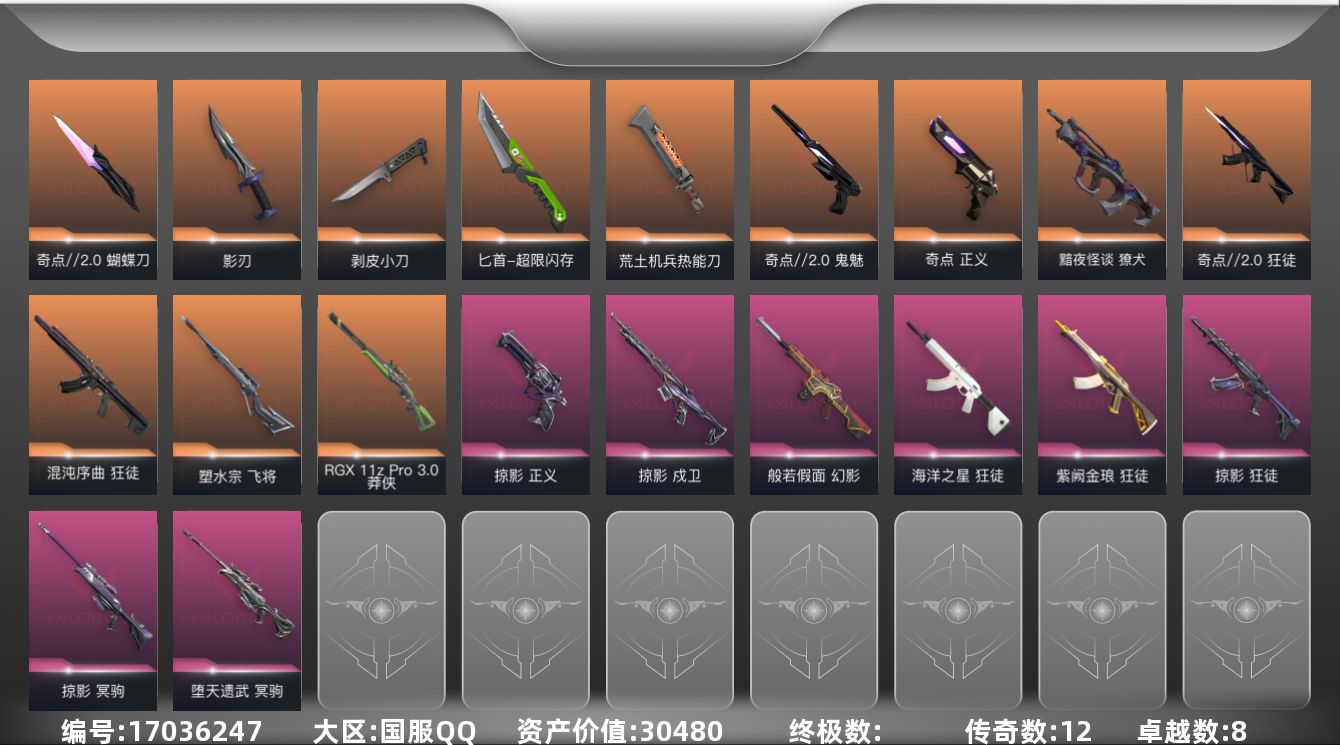 无畏契约账号QQ[17036247]12橙皮 8紫皮 48皮肤 28英雄 86卡面 810已用源晶 黑铁段位 
【套