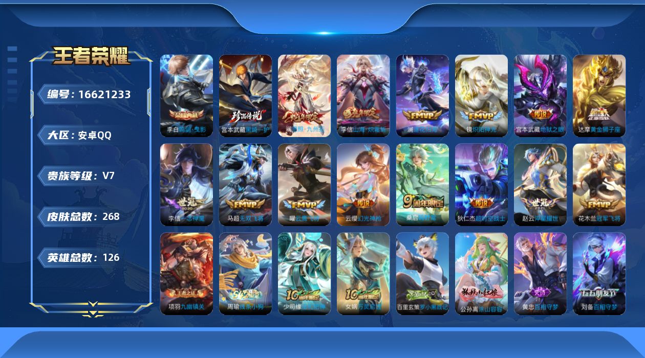 王者荣耀账号安卓QQ[16621233]安卓Q--268皮肤-1典藏皮肤-1珍品传说-14传说-79史诗
【英雄全皮】：孙权全皮，李信全皮，戈娅全皮，影全皮
【荣耀典藏】：李白鸣剑曳影
【珍品传说】：宫本武藏黑崎一护
【