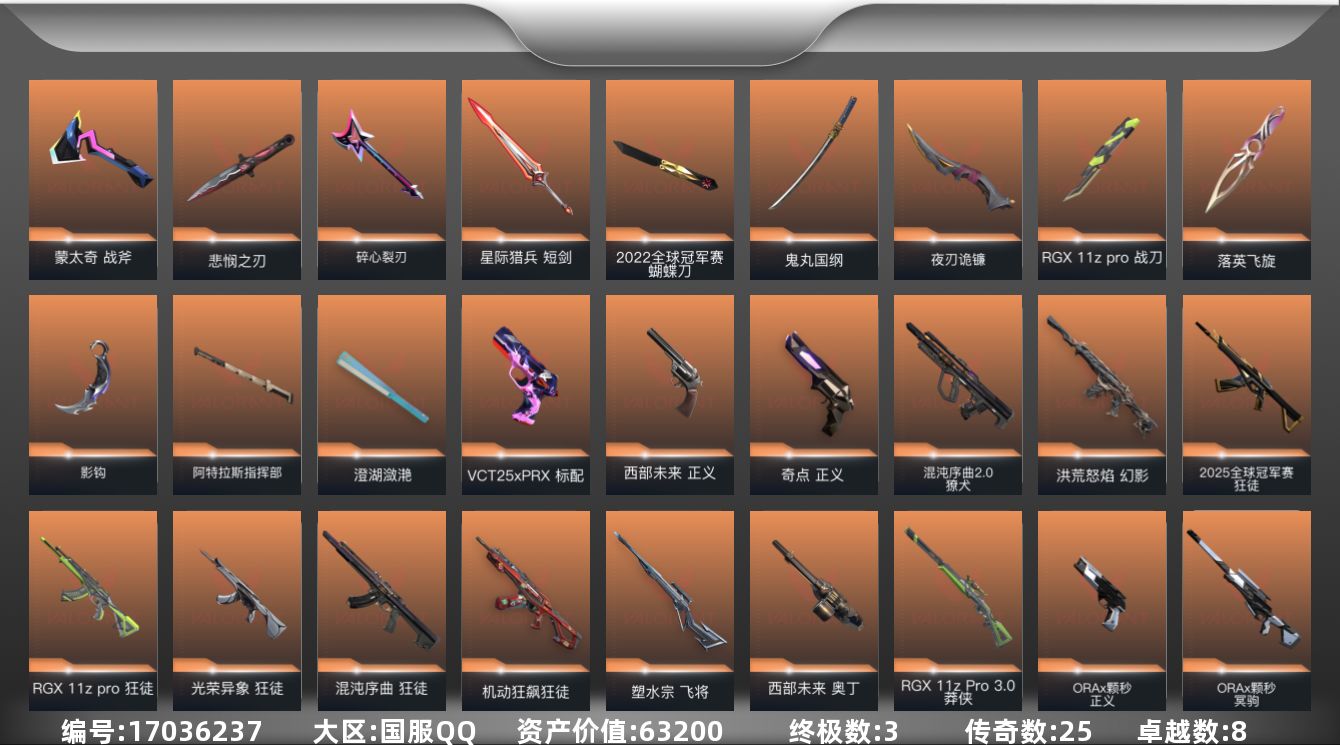 无畏契约账号QQ[17036237]25橙皮 3金皮 8紫皮 96皮肤 25英雄 123卡面 1125已用源晶 白银