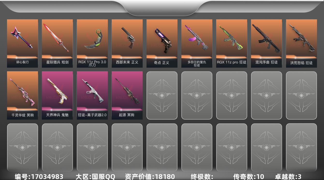 无畏契约账号QQ[17034983]10橙皮 3紫皮 37皮肤 18英雄 66卡面 500已用源晶 钻石段位 
【近