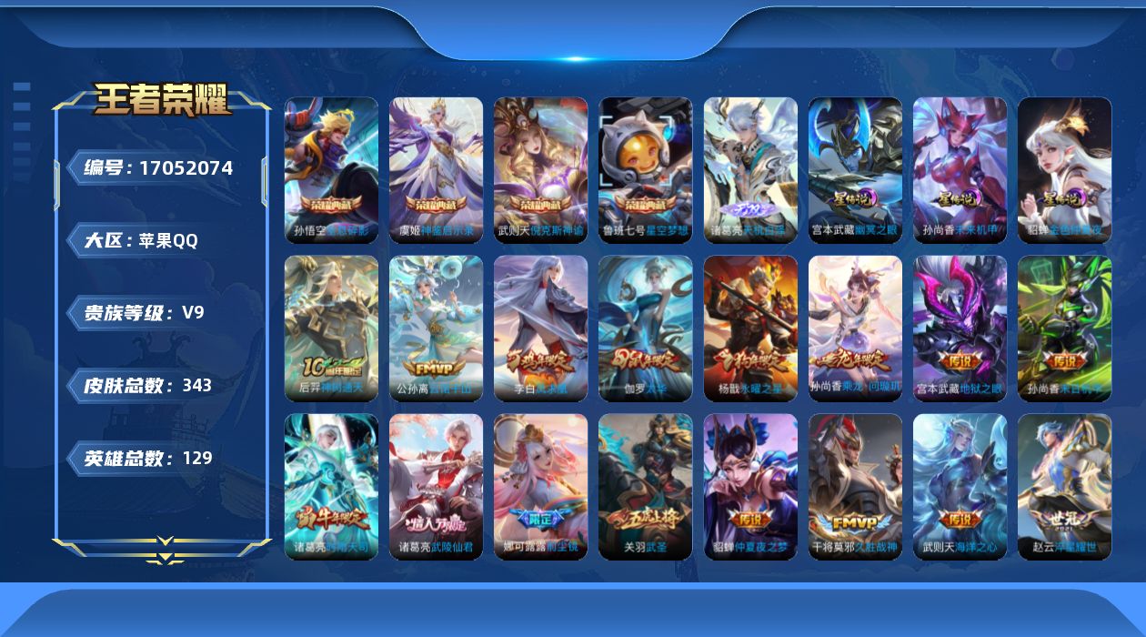 王者荣耀账号苹果QQ129英雄-343皮肤-129英雄-343皮肤--V9-5典藏1无双20传说 打野45段 发育路34