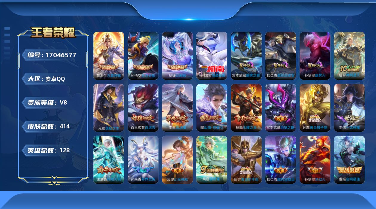 王者荣耀账号安卓QQ128英雄-414皮肤--V8-3典藏1珍品传说17传说 3星传说 幽冥火 幽冥之眼 星际治安官【全