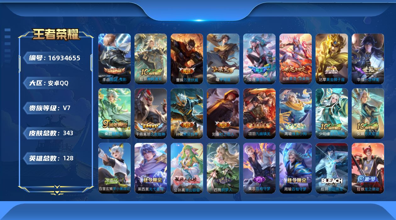 王者荣耀账号安卓QQ[16934655]安卓Q-343皮肤-1典藏皮肤-11传说-104史诗
【英雄全皮】：刘邦全皮，孙权全皮，鬼谷子全皮，狂铁全皮，金蝉全皮，空空儿全皮
【荣耀典藏】：李白鸣剑曳影
【传说皮肤】：后羿神