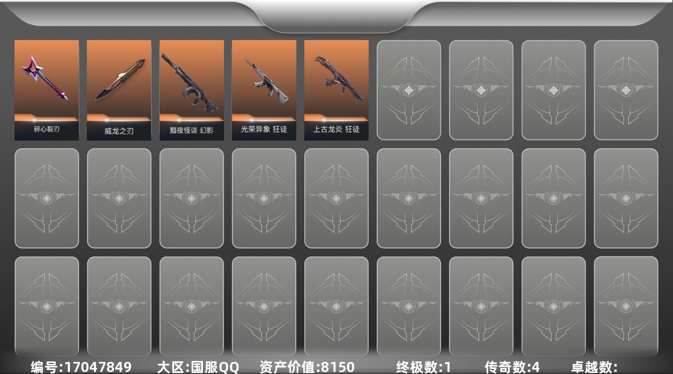 无畏契约账号QQ[17047849]4橙皮 1金皮 17皮肤 12英雄 30卡面 340已用源晶 青铜段位 
【近战