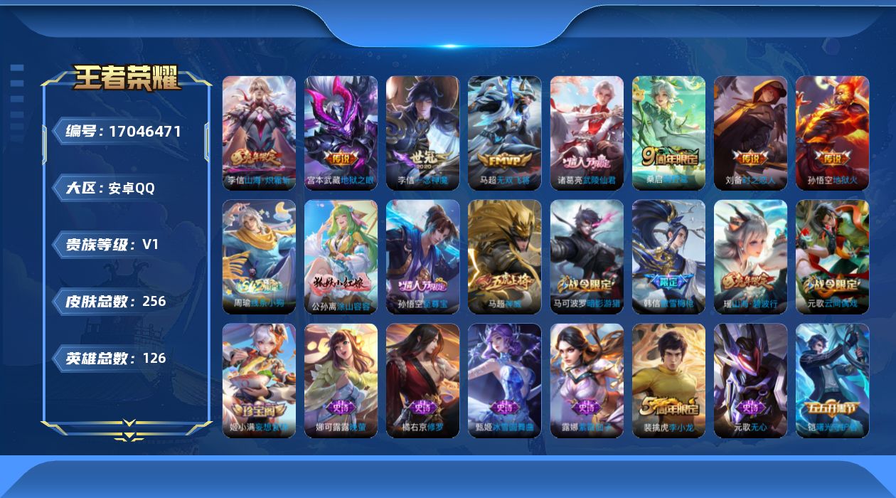 王者荣耀账号安卓QQ[17046471]安卓Q-256皮肤-8传说-66史诗
【英雄全皮】：孙权全皮
【传说皮肤】：桑启鸣野蒿，李信山海炽霜斩，马超无双飞将，李信一念神魔，刘备时之恋人，诸葛亮武陵仙君，宫本武藏地狱之眼，
