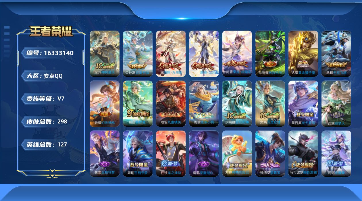 王者荣耀账号安卓QQ[16333140]夺宝快出、11按键-安卓Q-V7-127英雄-298皮肤-10传说-76史诗
【英雄全皮】：达摩全皮，孙权全皮，空空儿全皮，影全皮
【传说皮肤】：后羿神树通天，公孙离云诺千山，司空