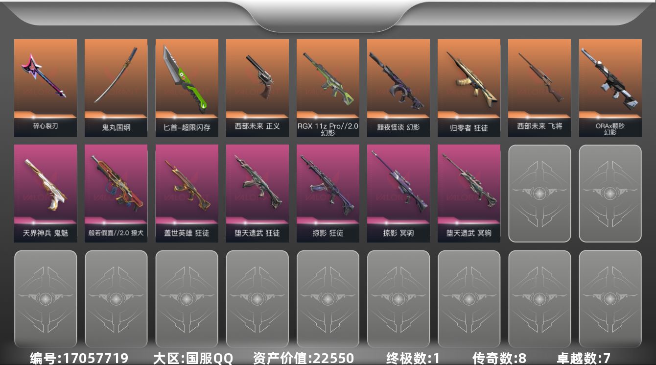 无畏契约账号QQ[17057719]8橙皮 1金皮 7紫皮 50皮肤 28英雄 89卡面 870已用源晶 白银段位 