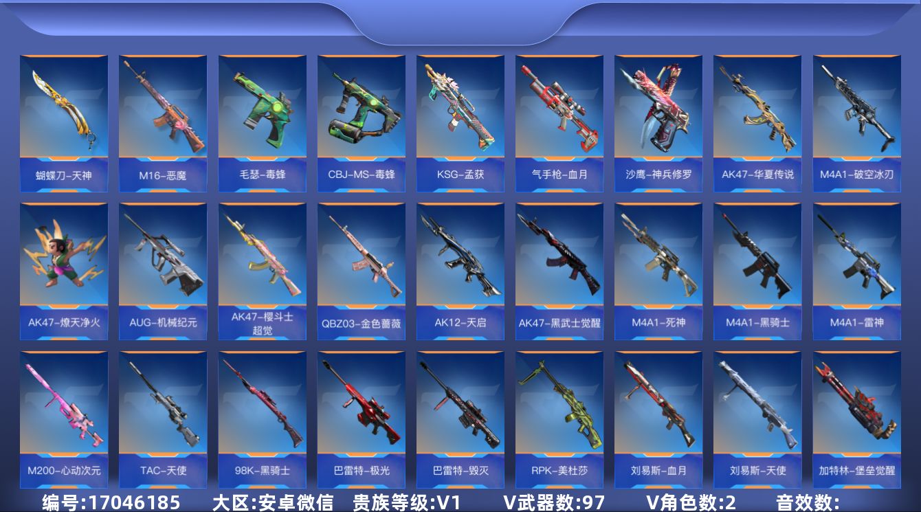 枪战王者账号安卓VX[17046185]实名: 可修改 贵族等级: V1 v武器: AK47-燎天净火,AUG-机械纪元