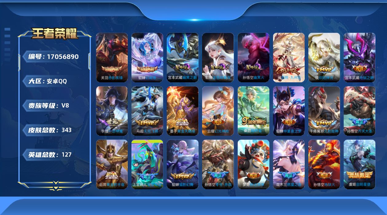 王者荣耀账号安卓QQ127英雄-343皮肤-V8-2典藏19传说 3星传说 幽冥火 幽冥之眼 金色仲夏夜【全皮英雄】 鬼
