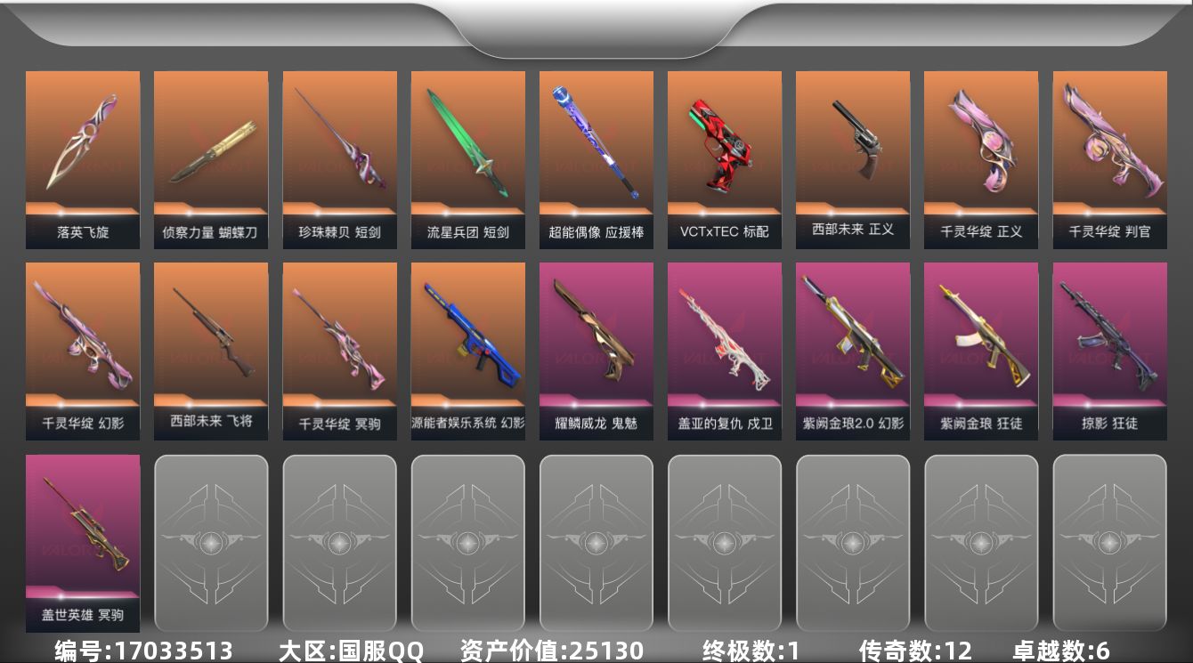 无畏契约账号QQ12橙皮 1金皮 6紫皮 56皮肤 28英雄 113卡面 1030已用源晶 钻石段位 
【套装】千灵