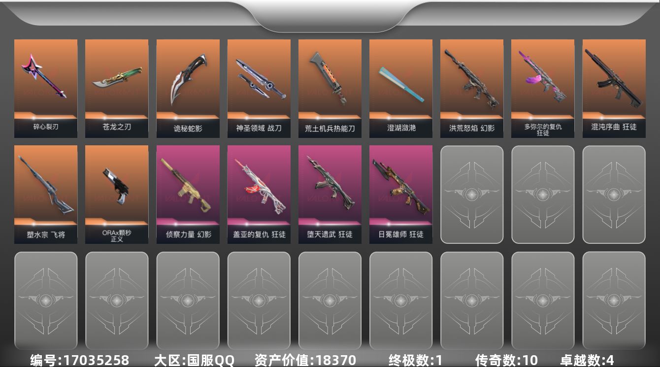 无畏契约账号QQ10橙皮 1金皮 4紫皮 66皮肤 26英雄 118卡面 1010已用源晶 白银段位 
【近战武器皮