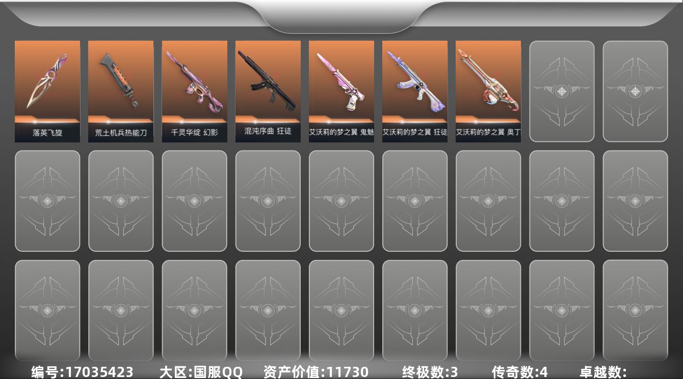 无畏契约账号QQ4橙皮 3金皮 20皮肤 15英雄 56卡面 265已用源晶 未定级段位 
【近战武器皮肤】荒土机兵