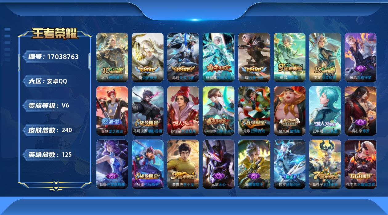 王者荣耀账号安卓QQ125英雄-240皮肤--V6-6传说 【传说】 神树通天 鸣野蒿 时雨天司 无双飞将 炽阳神光 云