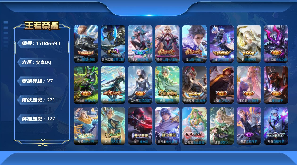 王者荣耀账号安卓QQ实名: 可修改 贵族等级: V7 英雄数: 127 皮肤数: 271 荣耀水晶: 鸣剑·曳影 星传说