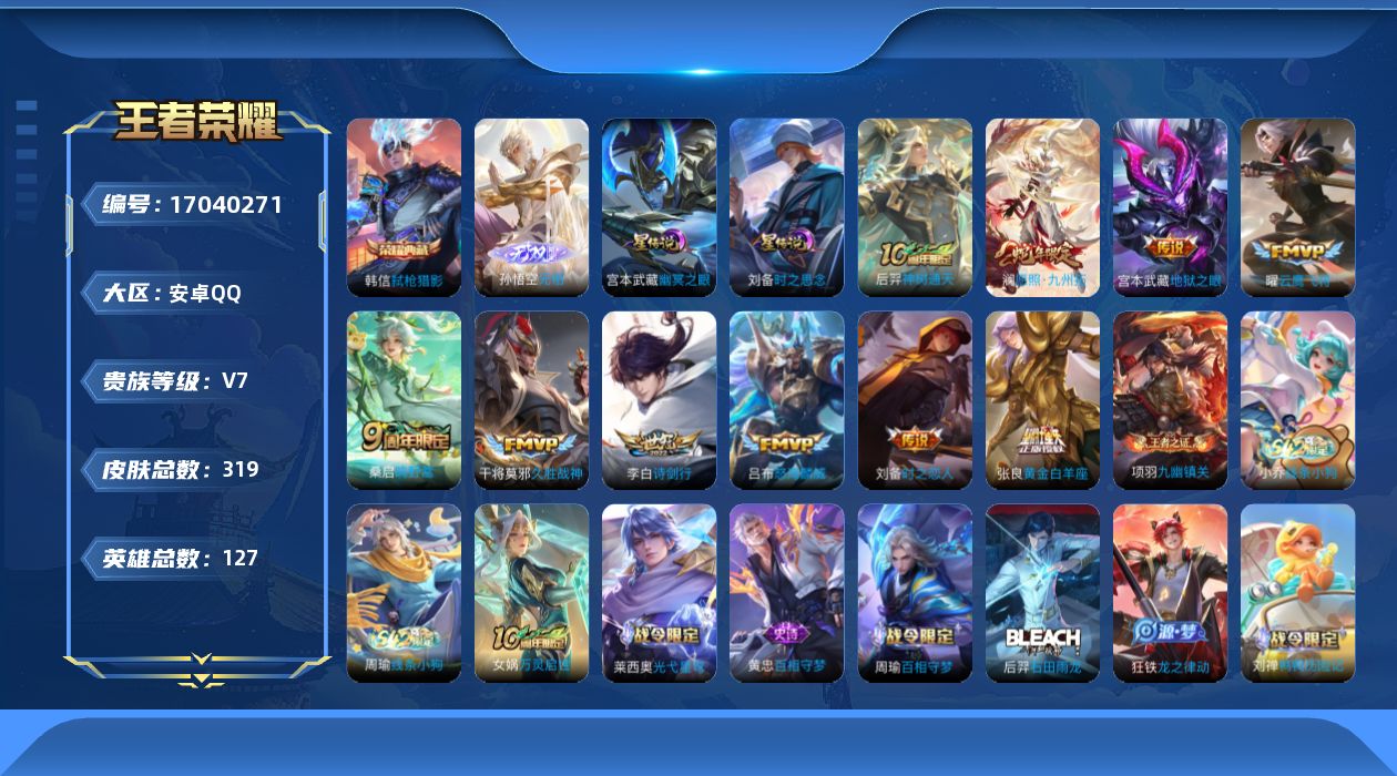 王者荣耀账号安卓QQ127英雄-319皮肤--V7-1典藏1无双10传说 2星传说 时之思念 幽冥之眼【全皮英雄】 刘禅