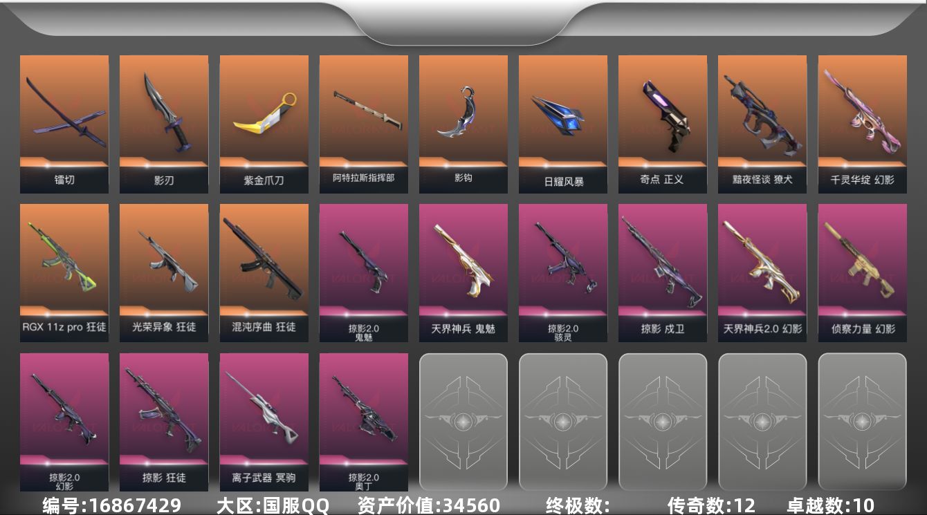 无畏契约账号QQ12橙皮 10紫皮 46皮肤 14英雄 65卡面 640已用源晶 超凡段位 
【套装】掠影2.0套装