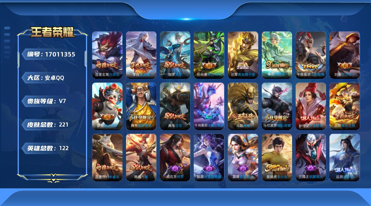 王者荣耀账号安卓QQ122英雄-221皮肤-26年2月24日可换绑【精品号手慢无】消费任意点卷贵7性价比号，44级收藏家