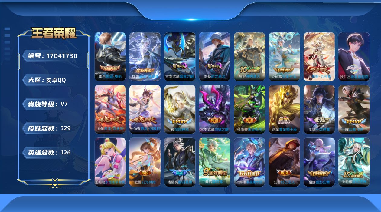 王者荣耀账号安卓QQ126英雄-329皮肤--V7-1典藏1珍品传说19传说 打野32段  2星传说 时之思念 幽冥之眼