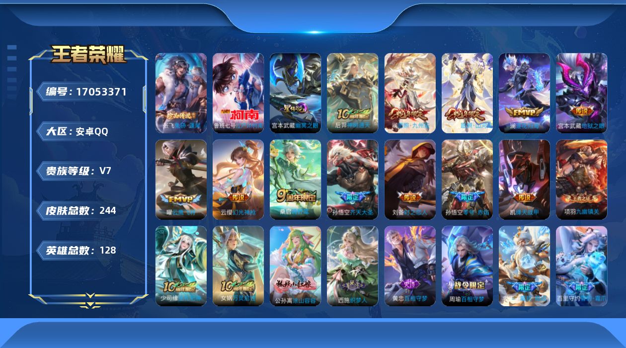 王者荣耀账号安卓QQ[17053371]实名: 可修改 贵族等级: V7 英雄数: 128 皮肤数: 244 珍品传说: