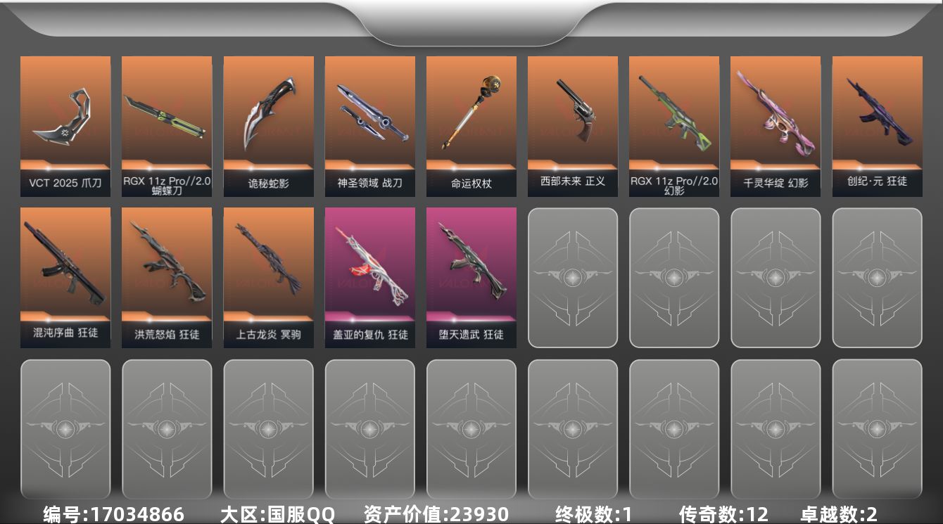 无畏契约账号QQ[17034866]12橙皮 1金皮 2紫皮 52皮肤 27英雄 73卡面 625已用源晶 未定级段