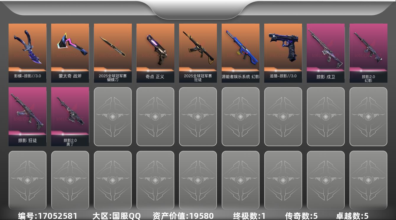 无畏契约账号QQ[17052581]5橙皮 1金皮 5紫皮 22皮肤 12英雄 45卡面 330已用源晶 黄金段位 