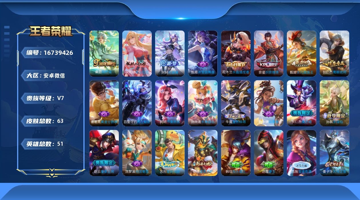 王者荣耀账号安卓VX[16739426]【LWZ1623】贵族7/皮肤63/传说1/史诗17/英雄51/鸣野蒿/大乔绒语心约/天穹之誓(s36)/阴阳师/皇家上将/女儿国国王/魔术师/海滩派对/龙武盛年/剑破天穹(s35