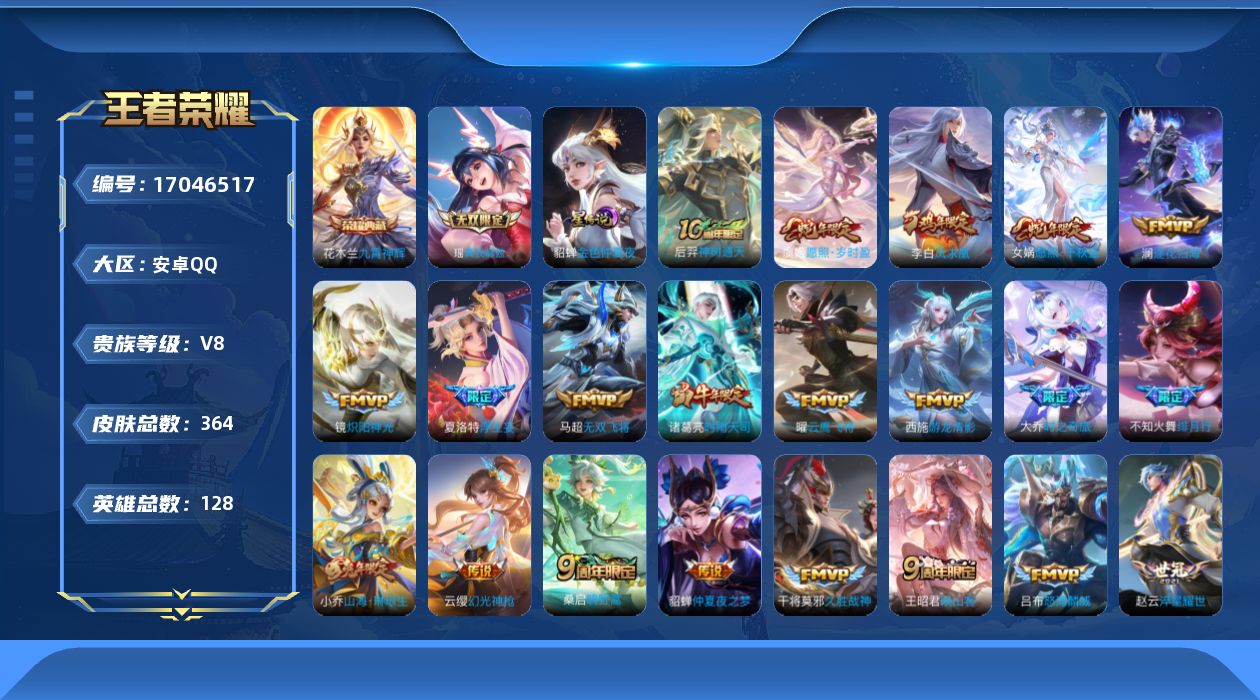 王者荣耀账号安卓QQ[17046517]实名: 可修改 贵族等级: V8 英雄数: 128 皮肤数: 364 荣耀水晶: